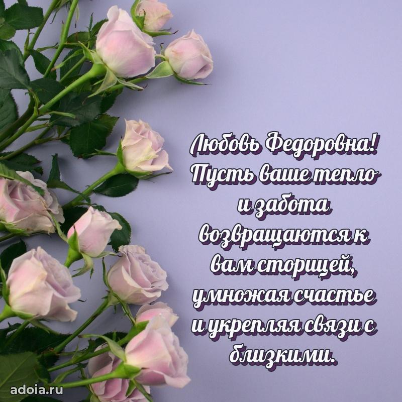 Солнечная открытка с поздравлениями Любови Федоровне