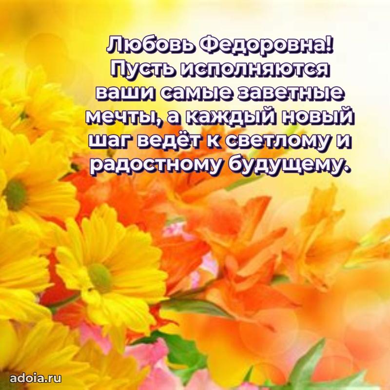 80 лет поздравление Любови Федоровне в картинке