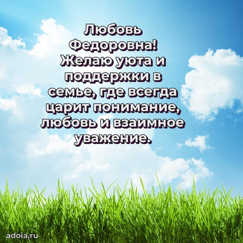 Стильное поздравление с днем рождения Любови Федоровне