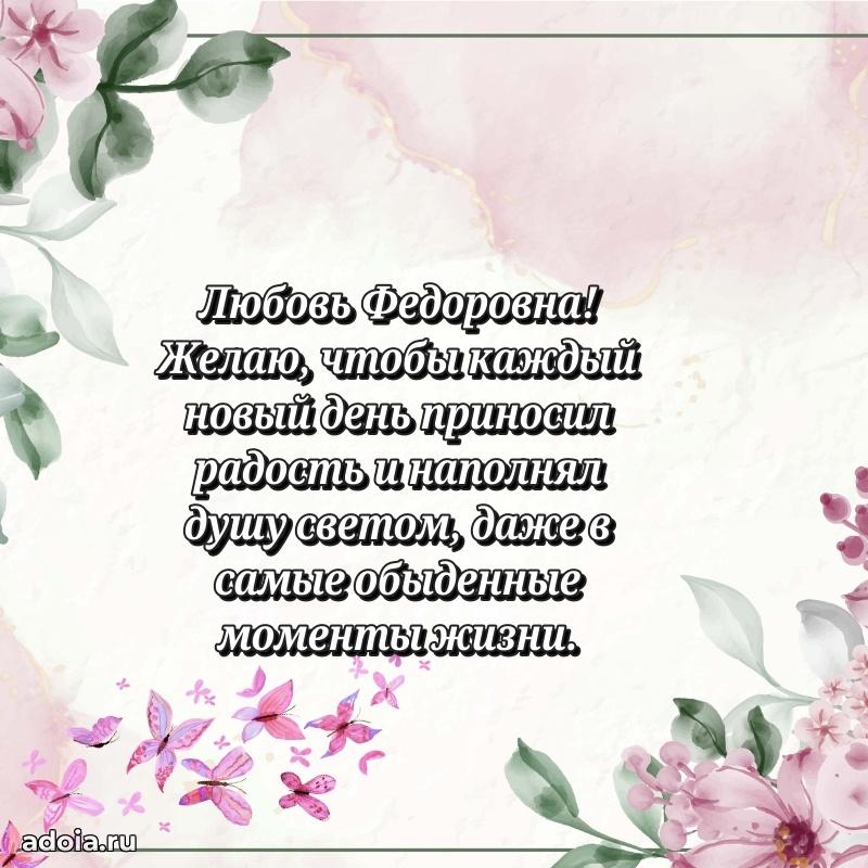Лучшая открытка с пожеланиями Любови Федоровне