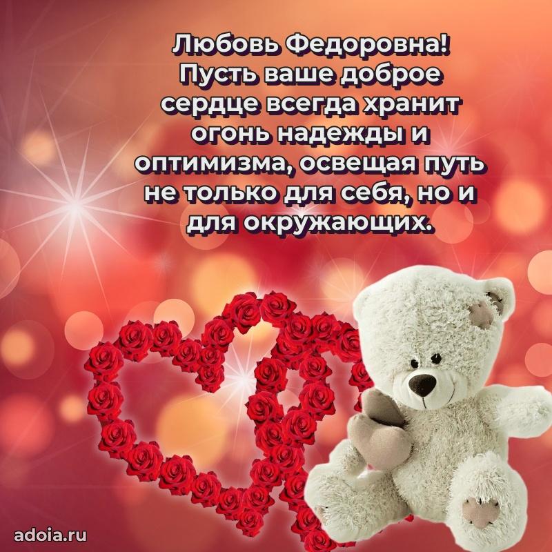 Теплая и душевная открытка Любови Федоровне