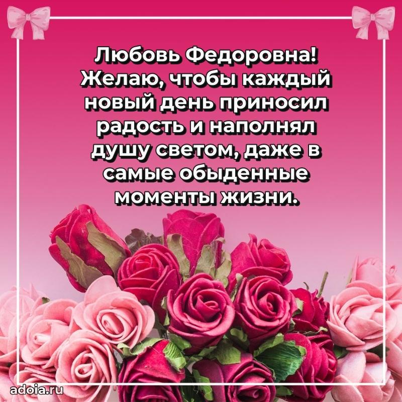 Милое поздравление Любови Федоровне с днем рождения