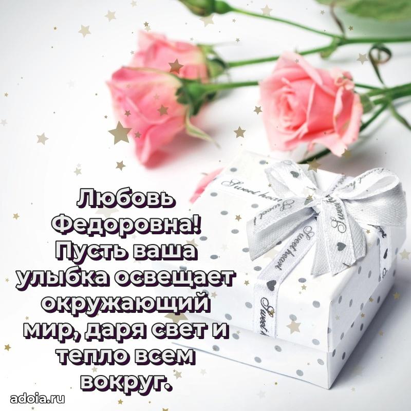 Светлая открытка с поздравлением Любови Федоровне