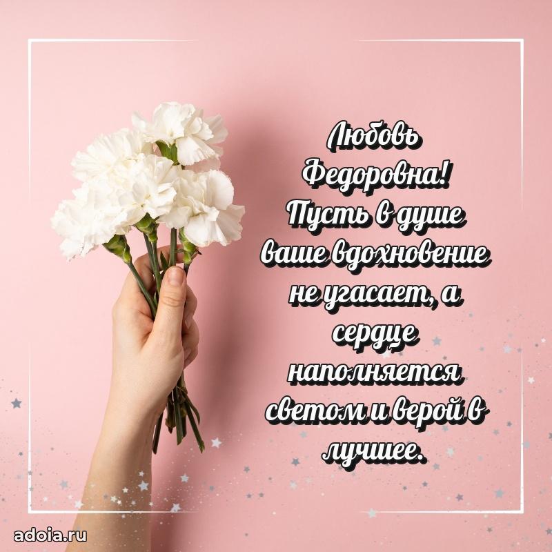 Лучшие пожелания Любови Федоровне