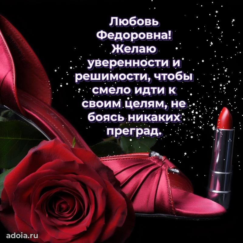 Красивое поздравление в картинках Любови Федоровне