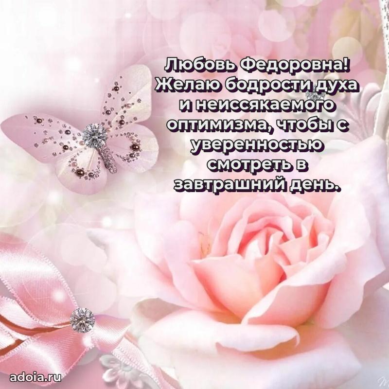 Искренняя открытка Любови Федоровне на день рождения