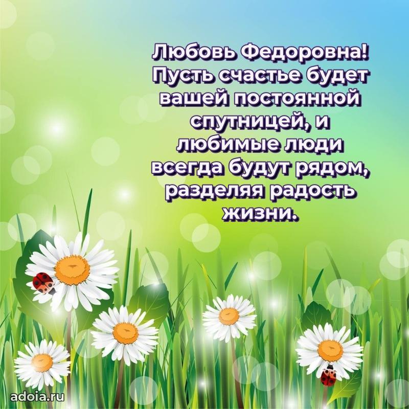 Праздничная открытка с теплыми словами Любови Федоровне