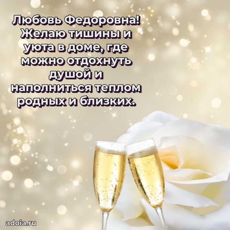 Нежное поздравление Любови Федоровне