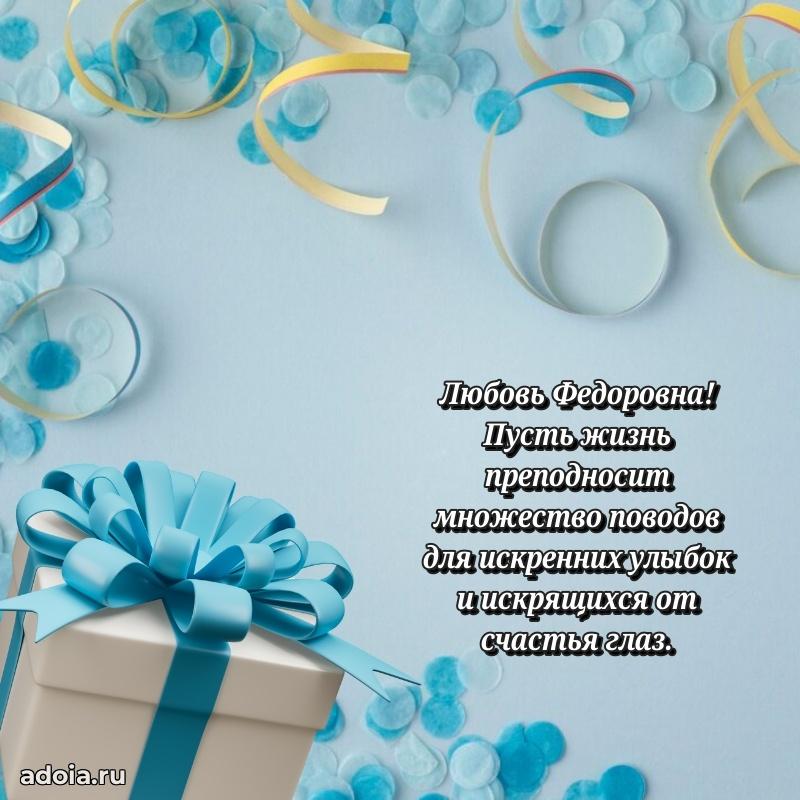 Яркая открытка с днем рождения Любови Федоровне