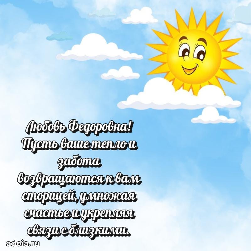 С днем рождения! Открытка Любови Федоровне