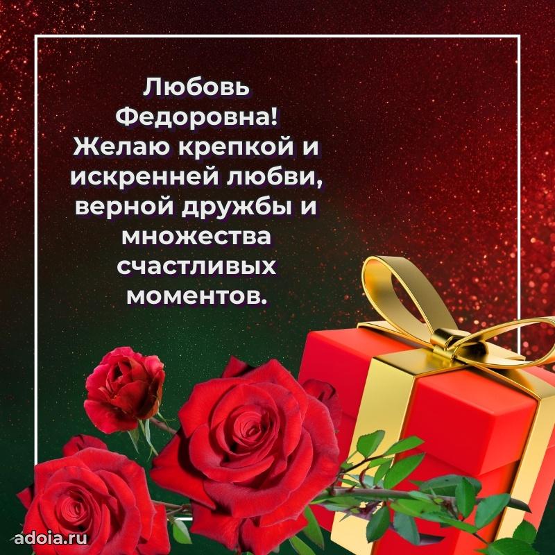 70 лет поздравление Любови Федоровне открытка