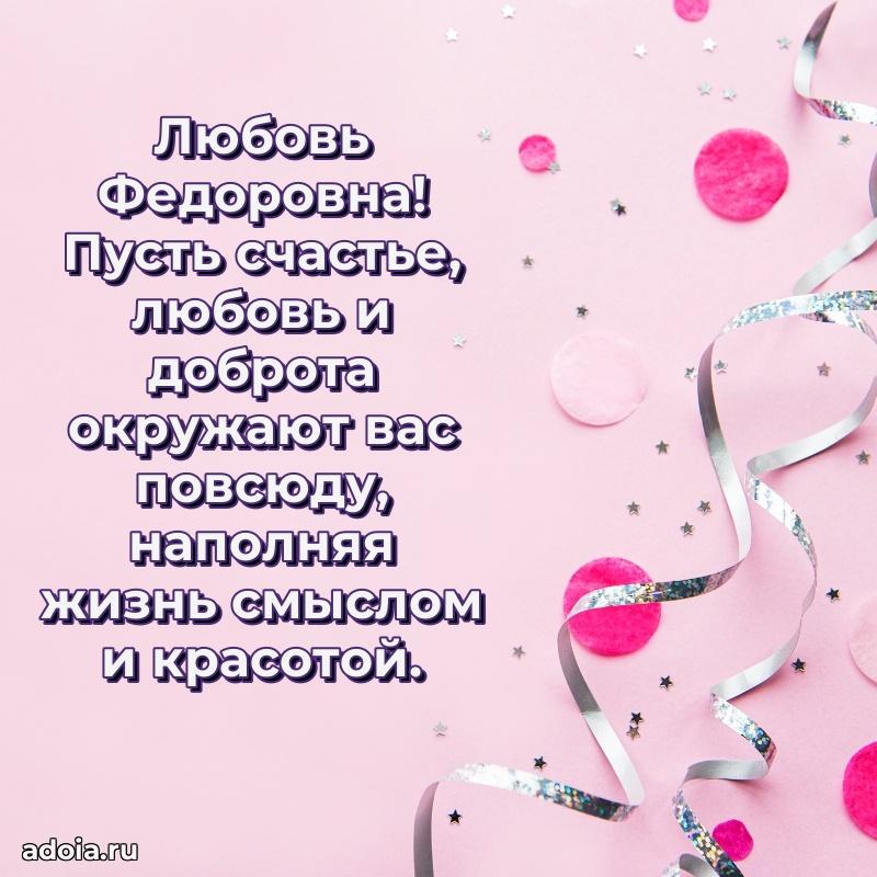 60 лет с юбилеем открытка Любови Федоровне