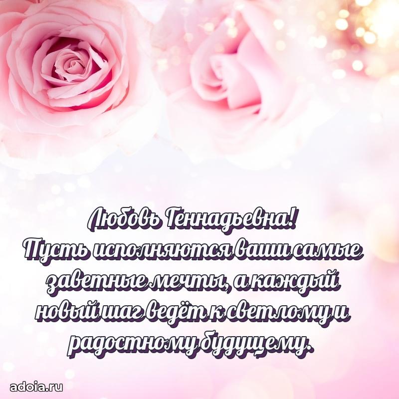 Прикольная открытка учителю Любови Геннадьевне с днем рождения