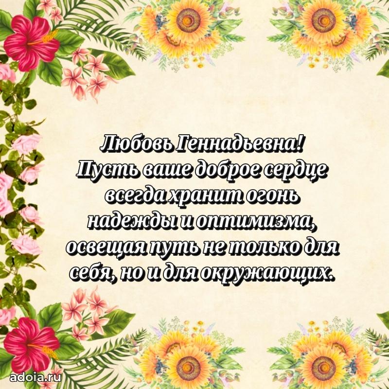 55 лет юбилей картинка Любови Геннадьевне
