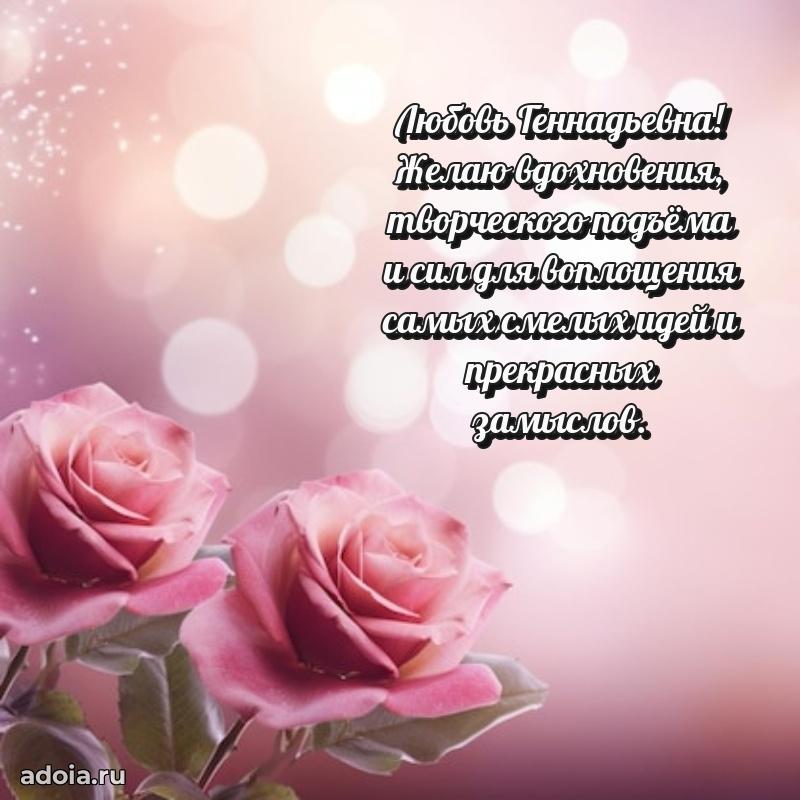 Светлая и добрая открытка Любови Геннадьевне