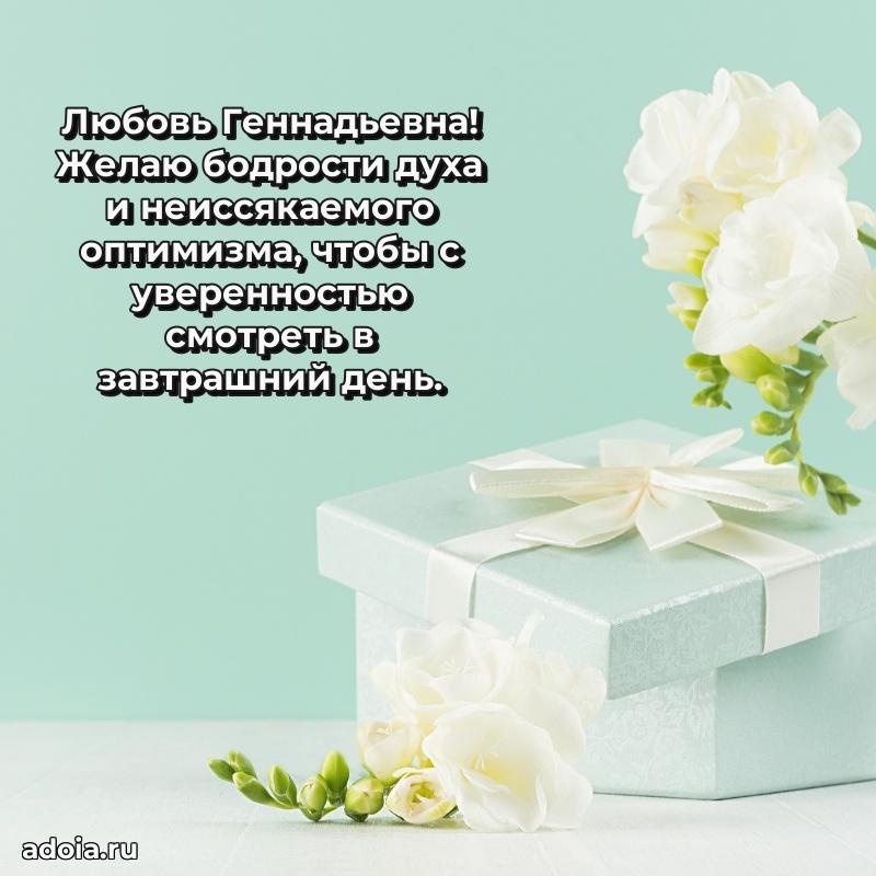 Праздничное письмо с поздравлениями Любови Геннадьевне