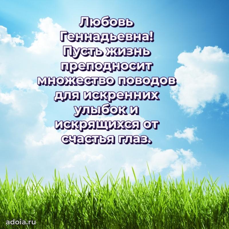 С юбилеем картинка 45 лет Любови Геннадьевне