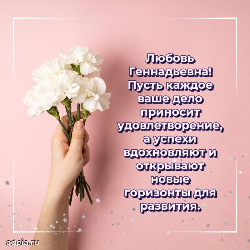 80 лет поздравление Любови Геннадьевне в картинке