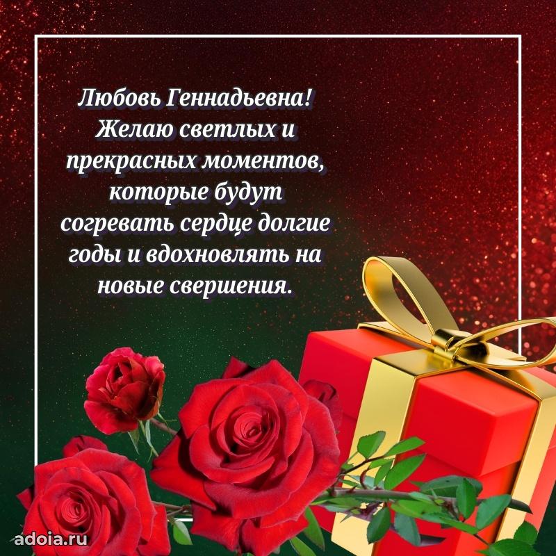 Стильное поздравление с днем рождения Любови Геннадьевне