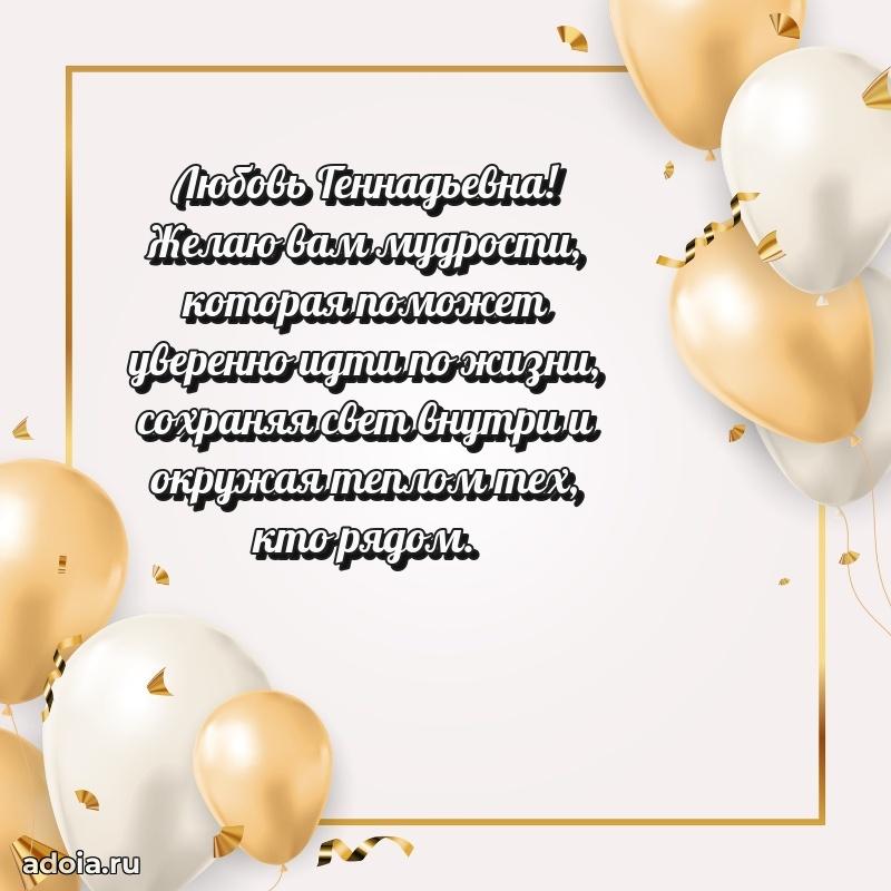 Доброе поздравление в открытке Любови Геннадьевне