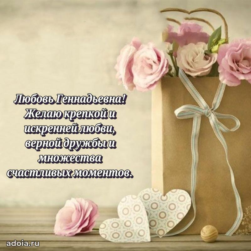 Лучшая открытка с пожеланиями Любови Геннадьевне