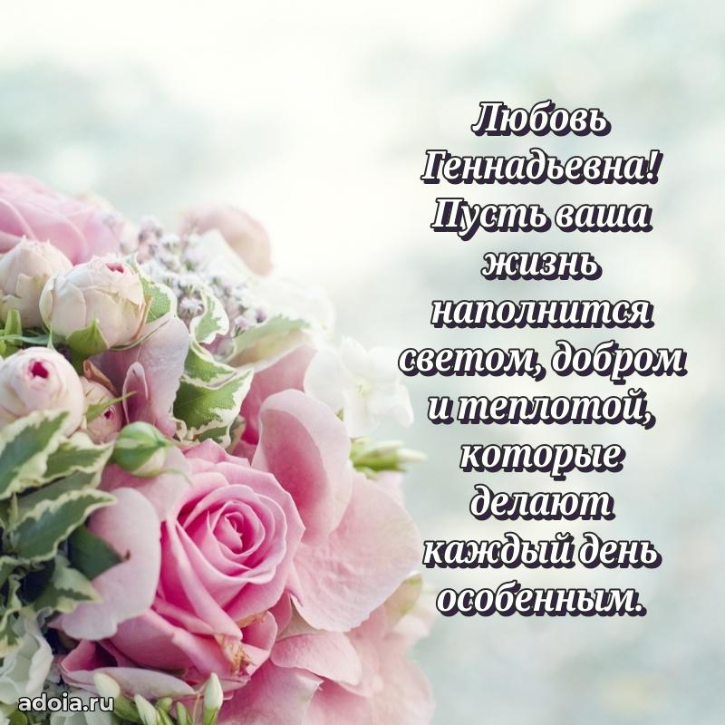 Теплая и душевная открытка Любови Геннадьевне