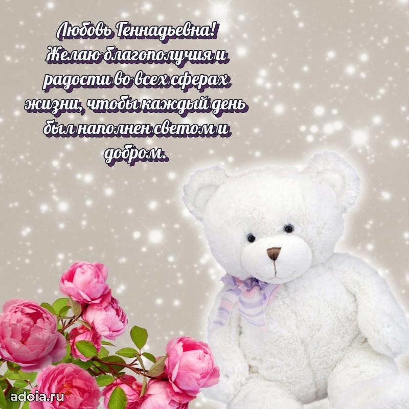 Подарок в виде открытки Любови Геннадьевне