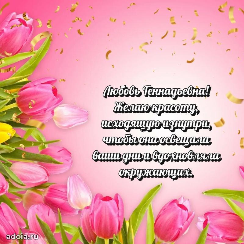 Скачать открытку с днем рождения Любови Геннадьевне