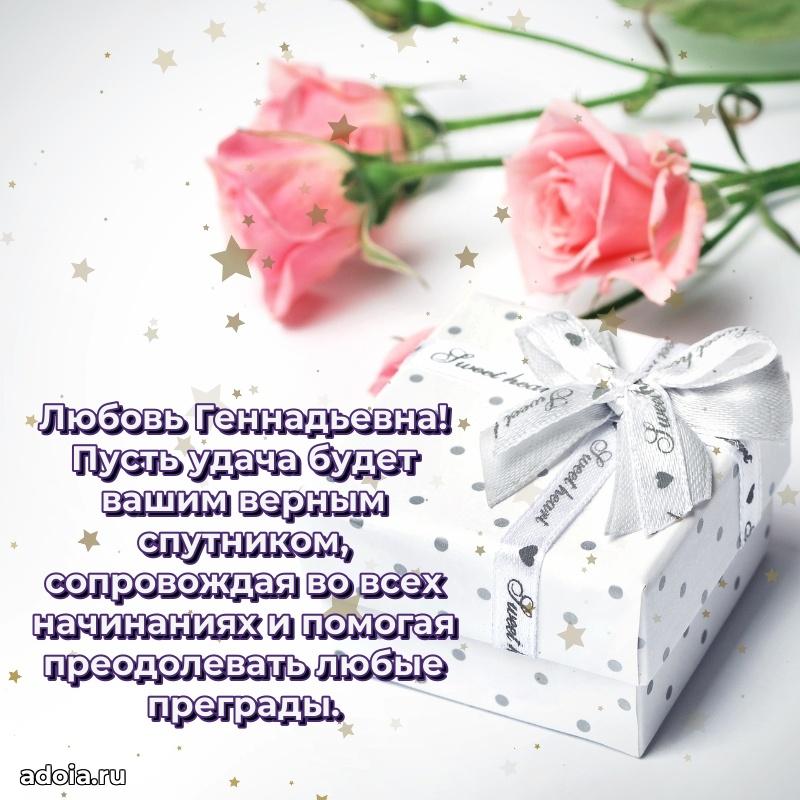 30 лет поздравление Любови Геннадьевне