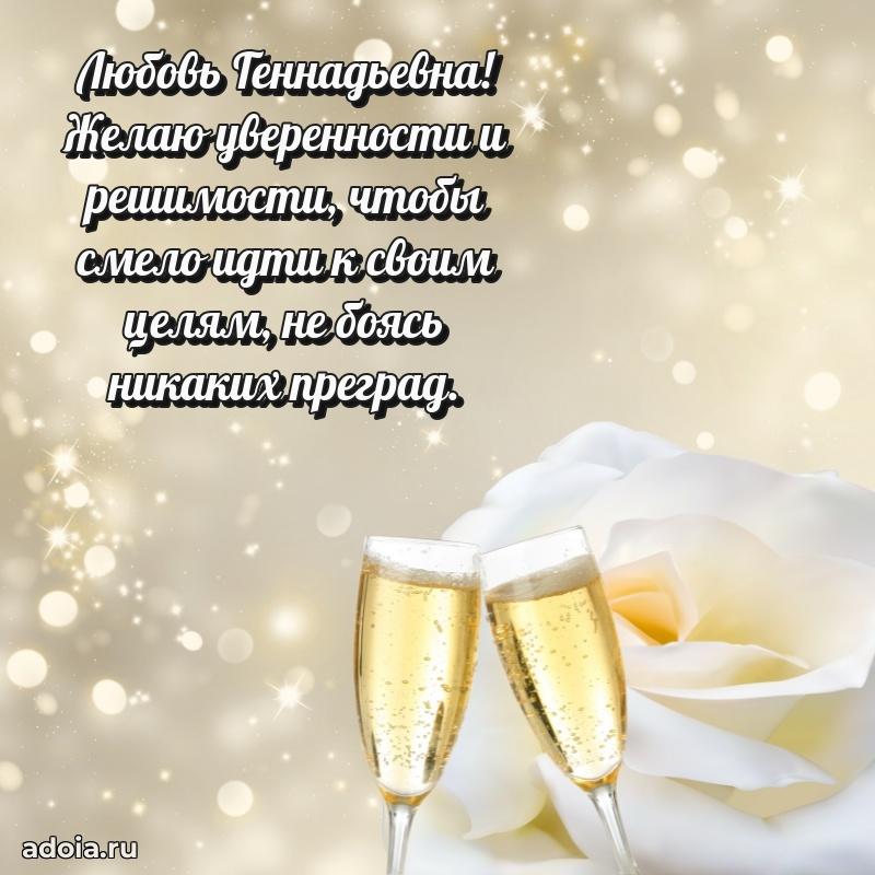 Красивое поздравление в картинках Любови Геннадьевне