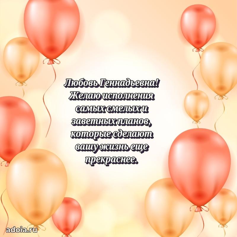 Яркая открытка с днем рождения Любови Геннадьевне