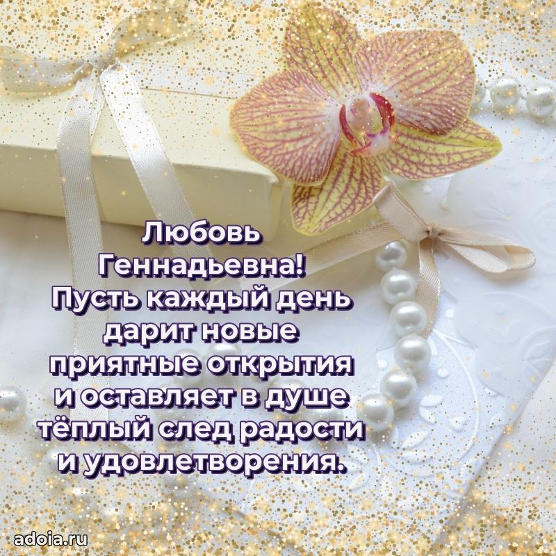 80 лет открытка Любови Геннадьевне с праздником