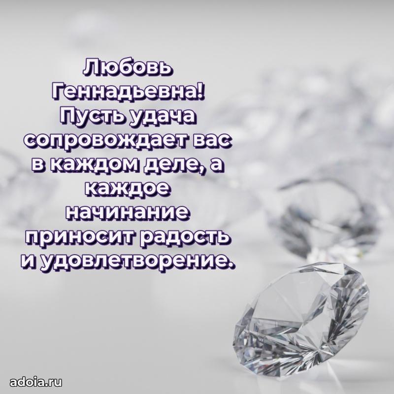 70 лет поздравление Любови Геннадьевне открытка