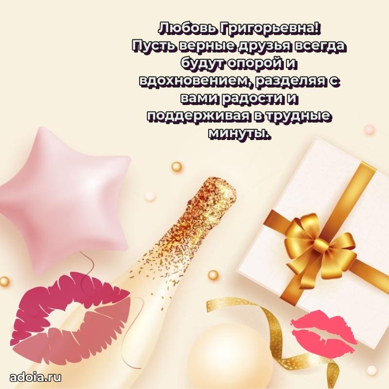 Пожелания счастья и радости Любови Григорьевне