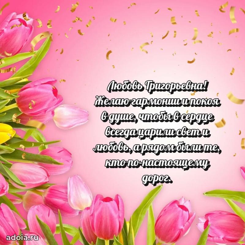 Светлая и добрая открытка Любови Григорьевне