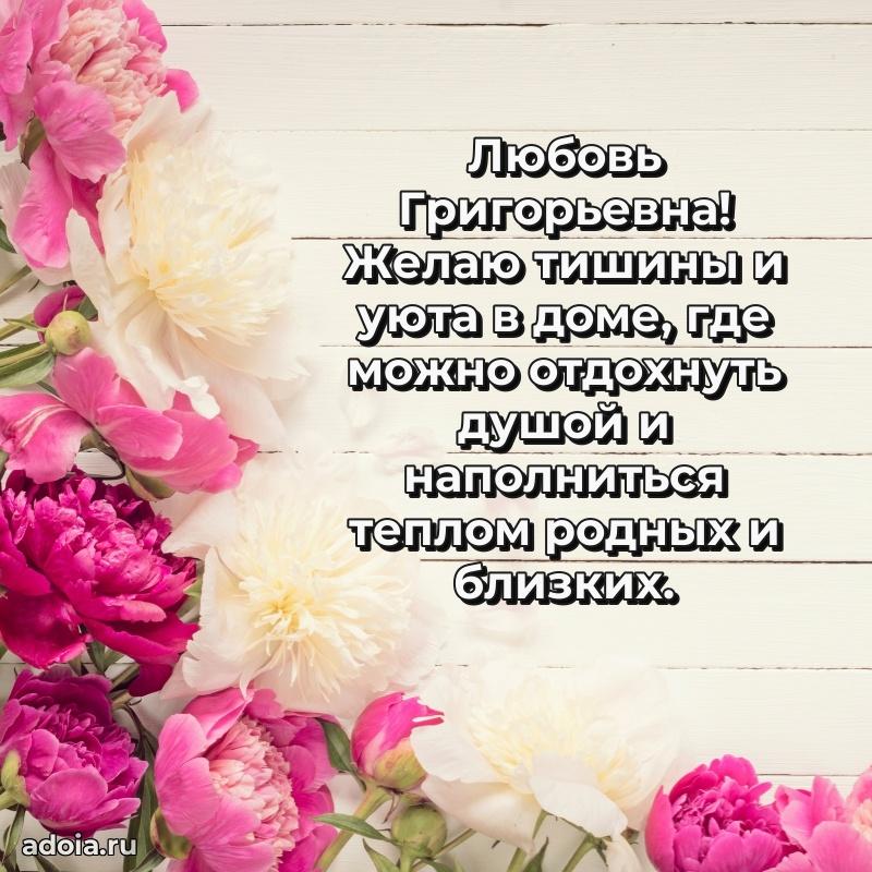Открытка с мягкими цветами Любови Григорьевне