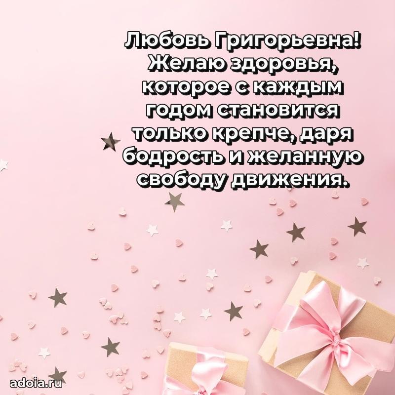 70 лет поздравление с юбилеем Любови Григорьевне в открытке