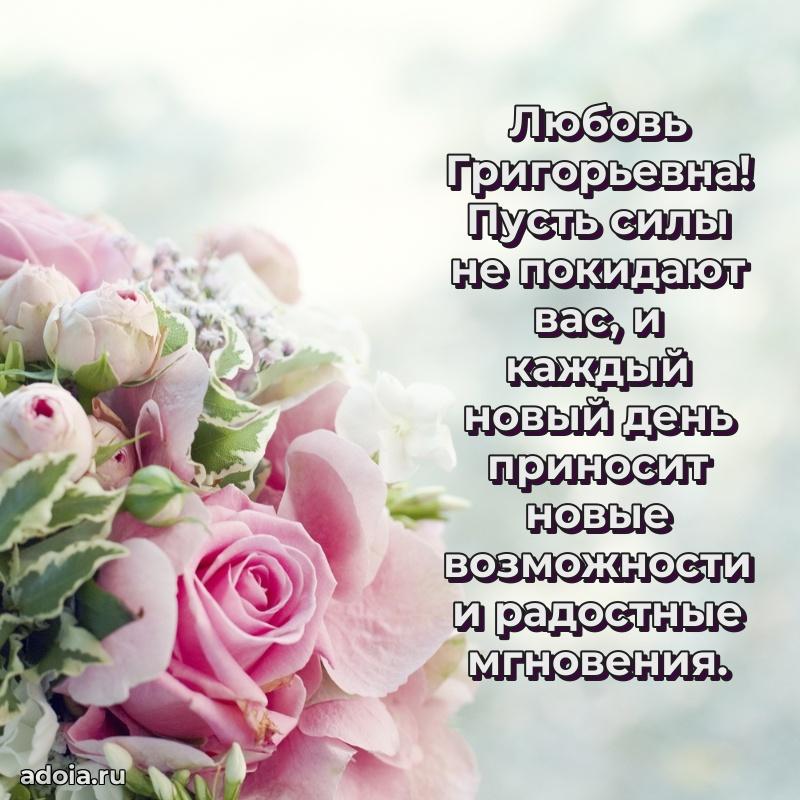 Волшебная поздравительная открытка Любови Григорьевне