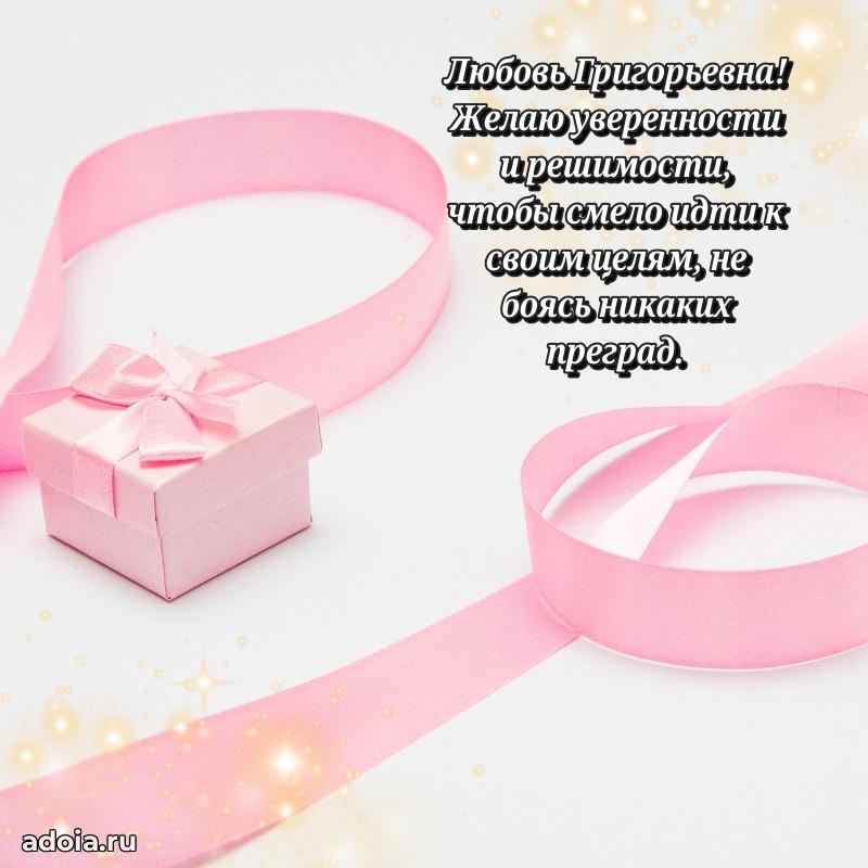 Улыбка и радость в поздравлении Любови Григорьевне