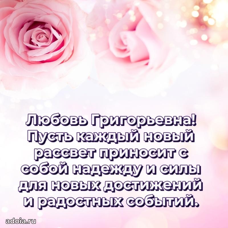 Элегантное поздравление с днем рождения Любови Григорьевне