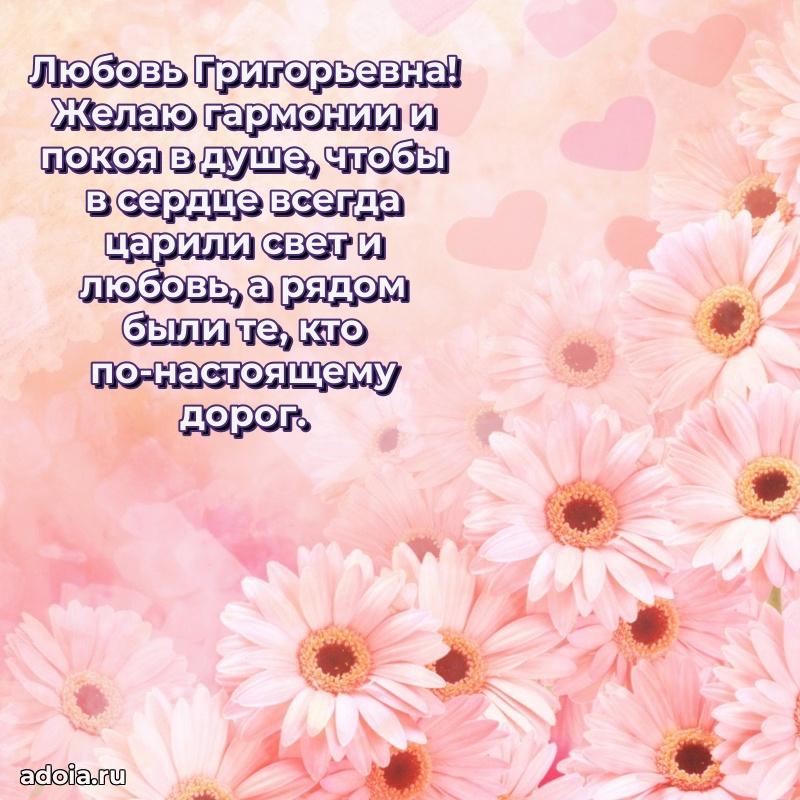 Весеннее поздравление в картинке Любови Григорьевне