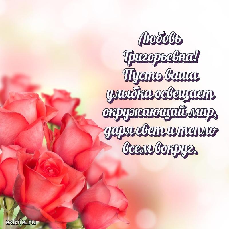 Открытка с цветами и поздравлениями Любови Григорьевне