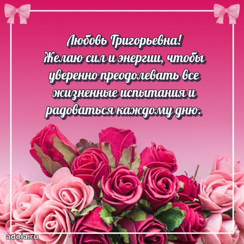 Праздничное письмо с поздравлениями Любови Григорьевне