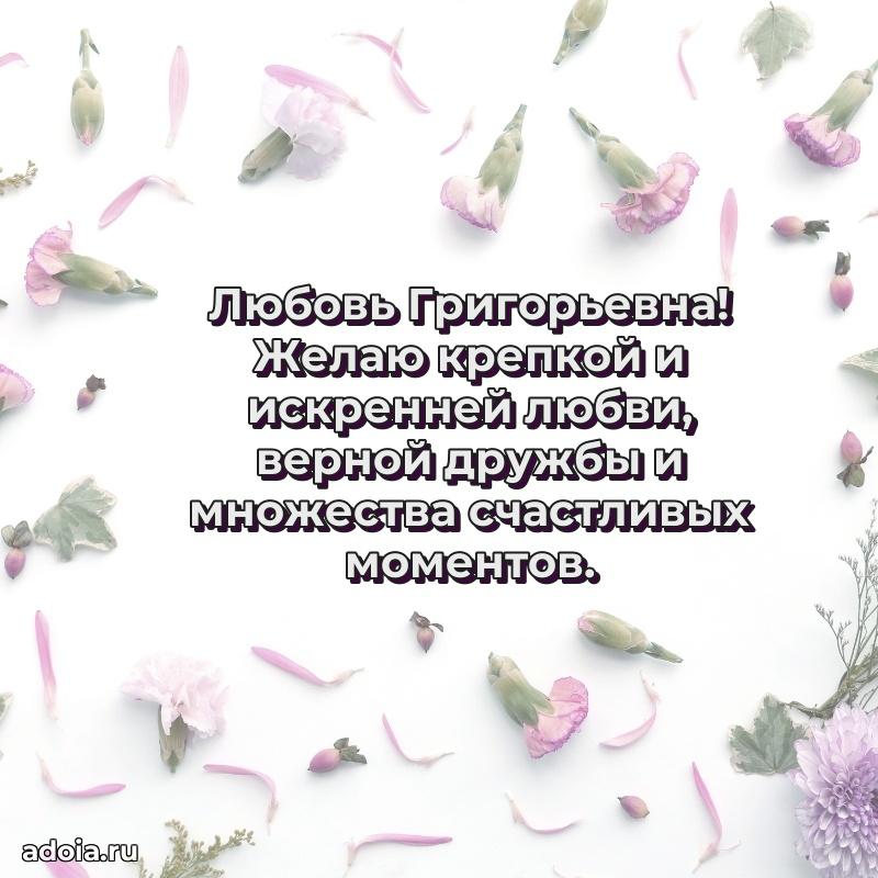 Романтическое поздравление в открытке Любови Григорьевне