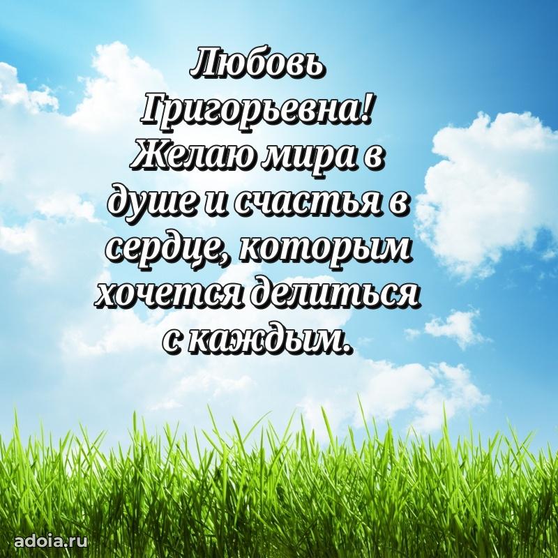 Солнечная открытка с поздравлениями Любови Григорьевне