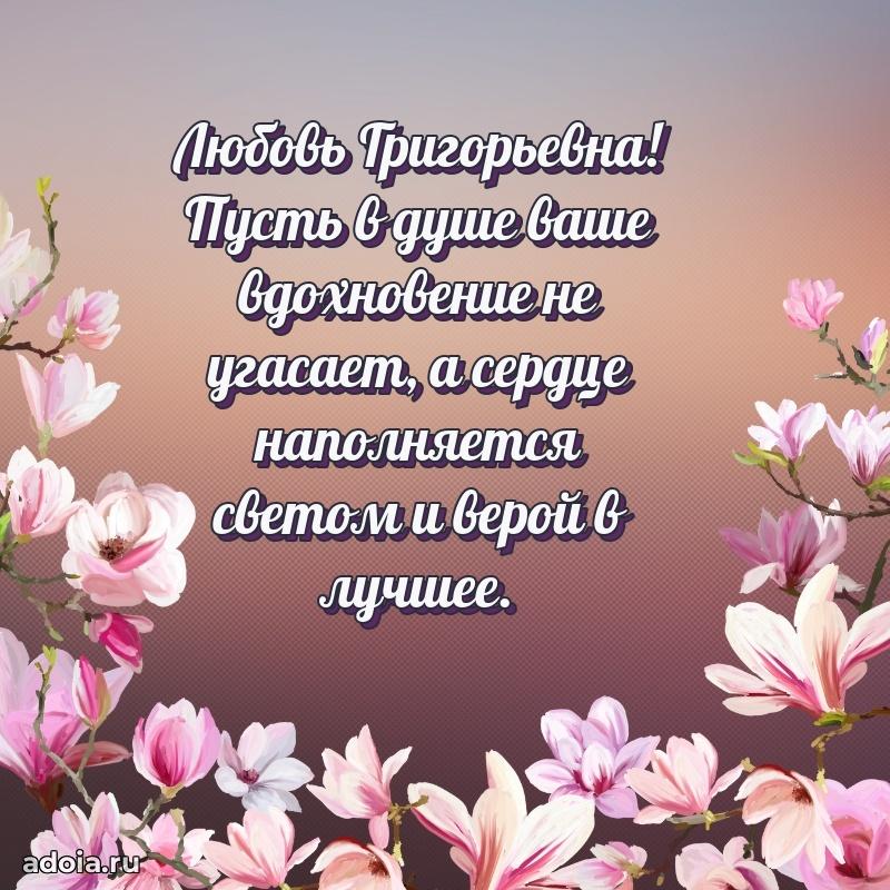 Доброе поздравление в открытке Любови Григорьевне