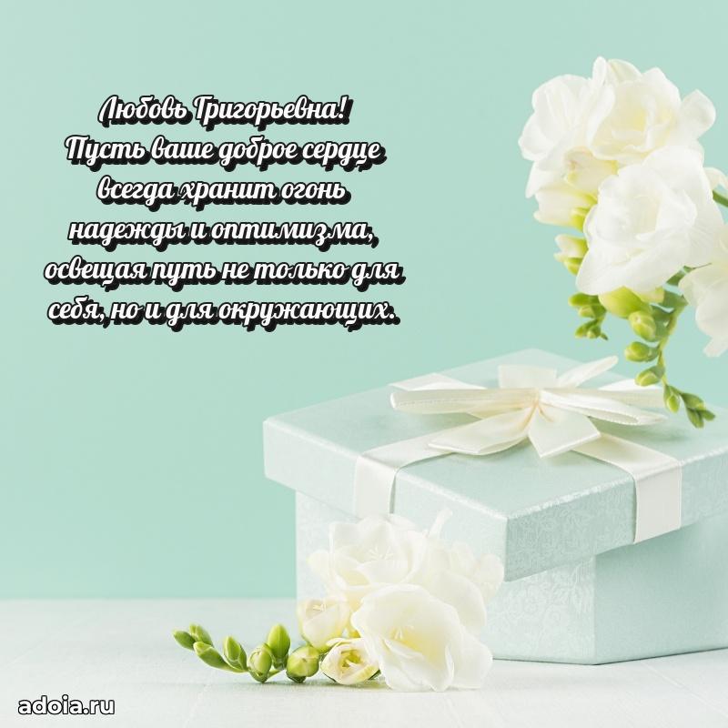 С юбилеем 40 лет открытка Любови Григорьевне