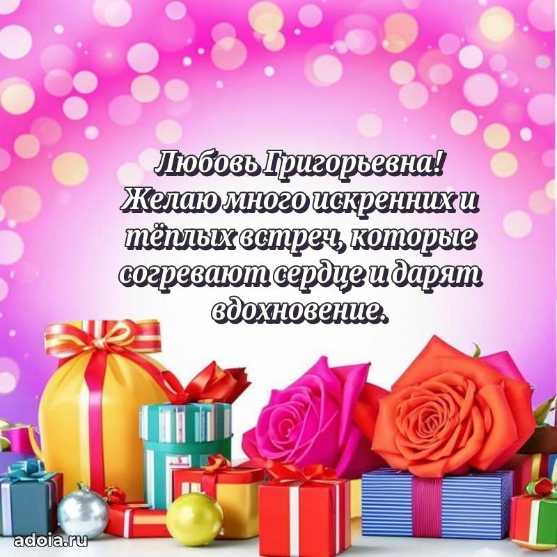 Лучшая открытка с пожеланиями Любови Григорьевне