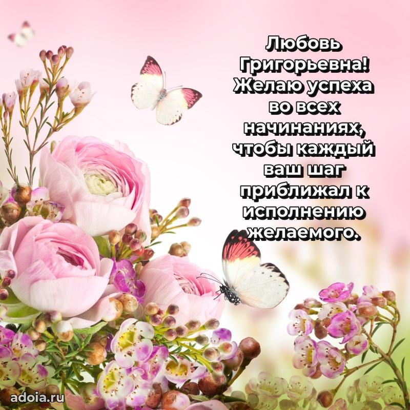 Теплая и душевная открытка Любови Григорьевне