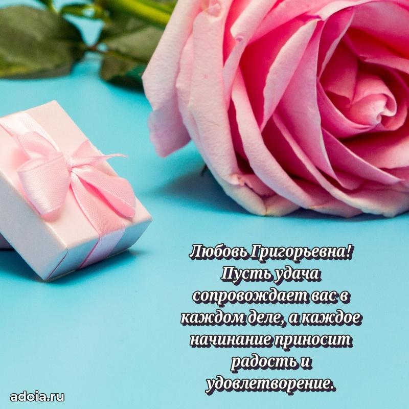 Милое поздравление Любови Григорьевне с днем рождения